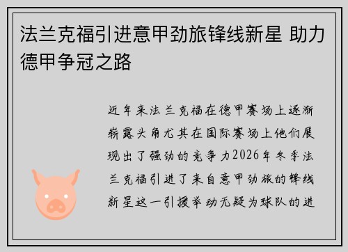 法兰克福引进意甲劲旅锋线新星 助力德甲争冠之路 法兰克福引进意甲劲旅锋线新星 助力德甲争冠之路