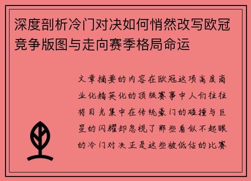 深度剖析冷门对决如何悄然改写欧冠竞争版图与走向赛季格局命运 深度剖析冷门对决如何悄然改写欧冠竞争版图与走向赛季格局命运