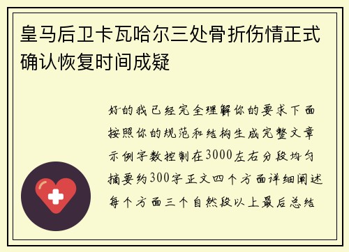皇马后卫卡瓦哈尔三处骨折伤情正式确认恢复时间成疑