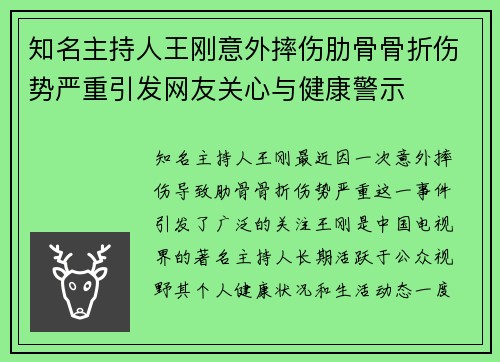 知名主持人王刚意外摔伤肋骨骨折伤势严重引发网友关心与健康警示 知名主持人王刚意外摔伤肋骨骨折伤势严重引发网友关心与健康警示