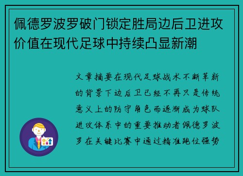 佩德罗波罗破门锁定胜局边后卫进攻价值在现代足球中持续凸显新潮
