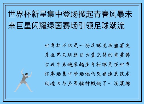 世界杯新星集中登场掀起青春风暴未来巨星闪耀绿茵赛场引领足球潮流 世界杯新星集中登场掀起青春风暴未来巨星闪耀绿茵赛场引领足球潮流